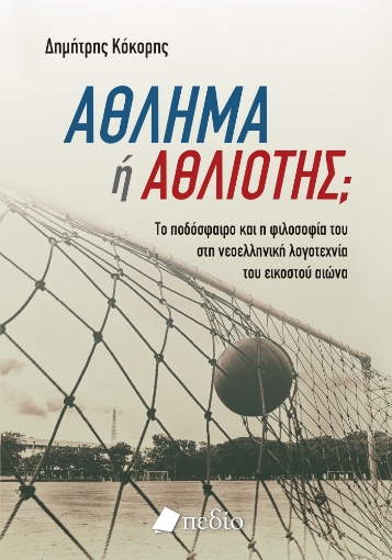 289675-Άθλημα ή αθλιότης;