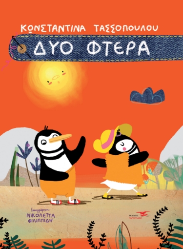 289683-Δύο φτερά