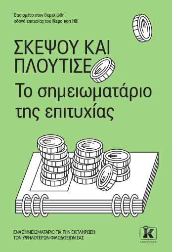 289685-Σκέψου και πλούτισε