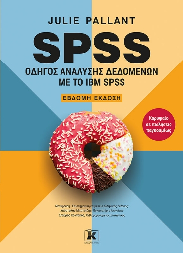 289691-SPSS: Οδηγός ανάλυσης δεδομένων με το IBM SPSS