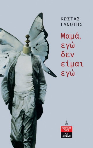 289709-Μαμά, εγώ δεν είμαι εγώ