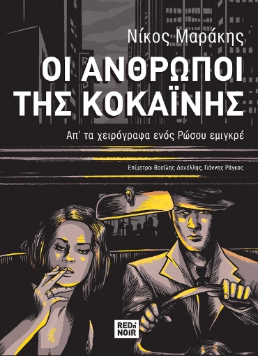 289712-Οι άνθρωποι της κοκαΐνης