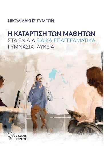 289748-Η κατάρτιση των μαθητών στα ενιαία ειδικά επαγγελματικά γυμνάσια-λύκεια