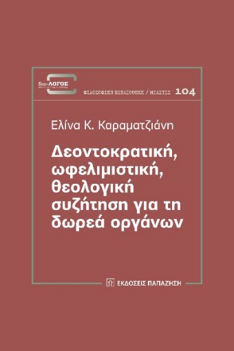 289755-Δεοντοκρατική, ωφελιμιστική, θεολογική συζήτηση για τη δωρεά οργάνων