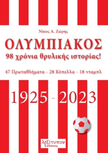 289756-Ολυμπιακός. 98 χρόνια θρυλικής ιστορίας!