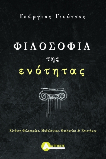 289783-Φιλοσοφία της ενότητας