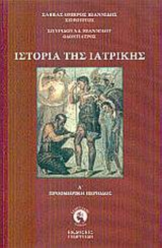 289794-Ιστορία της ιατρικής