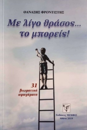 289835-Με λίγο θράσος... το μπορείς!