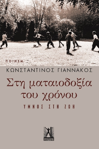 289840-Στη ματαιοδοξία του χρόνου