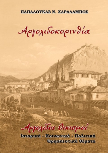 289862-Αργολιδοκορινθία. Αργολίδος οικισμοί