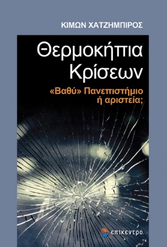 289869-Θερμοκήπια κρίσεων