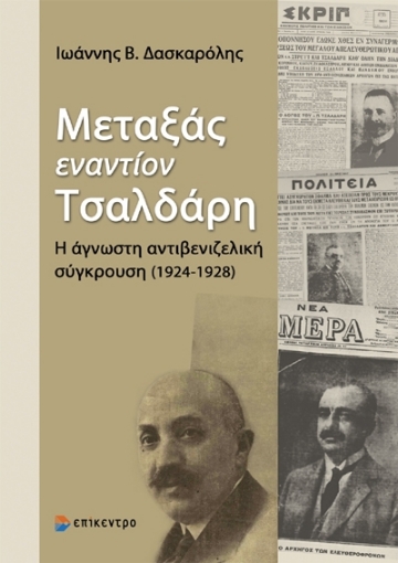 289870-Μεταξάς εναντίον Τσαλδάρη