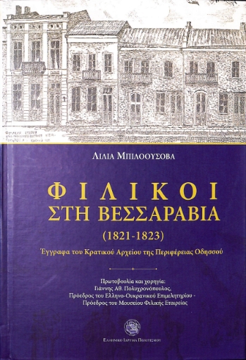 289873-Φιλικοί στη Βεσσαραβία (1821-1823)