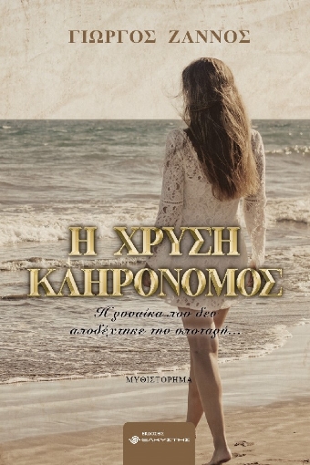 289932-Η χρυσή κληρονόμος