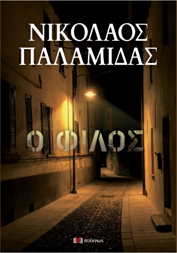 289935-Ο φίλος