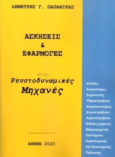 289937-Ασκήσεις & εφαρμογές στις ρευστοδυναμικές μηχανές