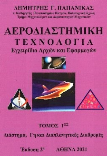 289938-Αεροδιαστημική τεχνολογία. Τόμος 1ος