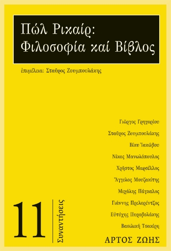 289941-Πωλ Ρικαίρ: Φιλοσοφία και Βίβλος