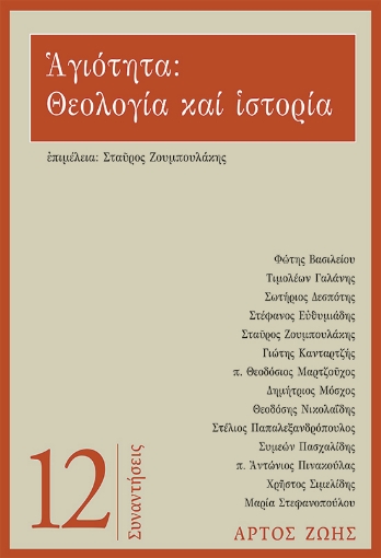 289942-Αγιότητα: Θεολογία και ιστορία