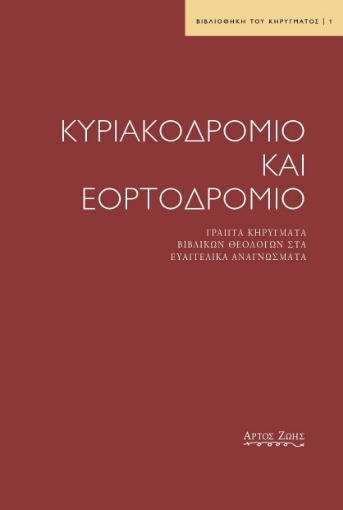 289943-Κυριακοδρόμιο και εορτοδρόμιο