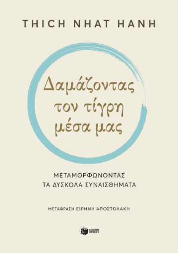 289947-Δαμάζοντας τον τίγρη μέσα μας