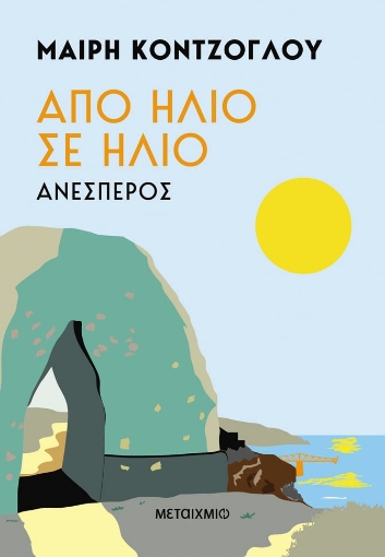 289953-Από ήλιο σε ήλιο: Ανέσπερος