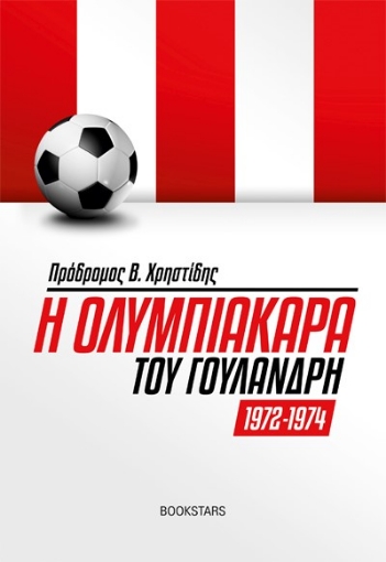 289955-Η Ολυμπιακάρα του Γουλανδρή