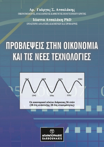 289966-Προβλέψεις στην οικονομία και τις νέες τεχνολογίες