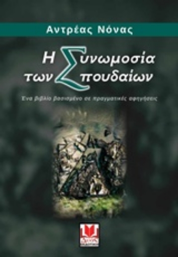 289975-Η συνωμοσία των σπουδαίων