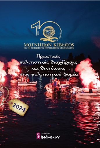 290003-Ημερολόγιο 2024. Πρακτικές πολιτιστικής διαχείρισης και δικτύωσης ενός πολιτιστικού φορέα