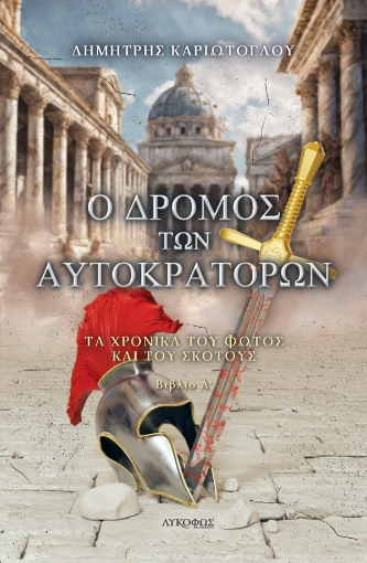 290006-Ο δρόμος των αυτοκρατόρων