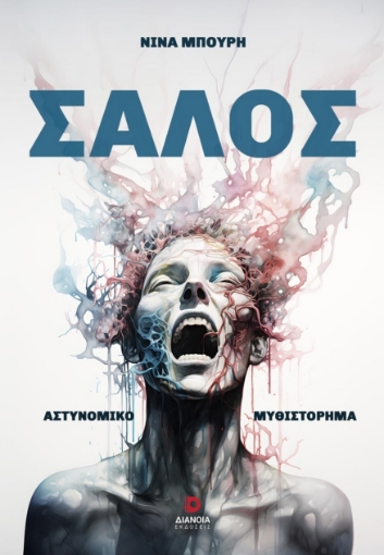 290007-Σάλος