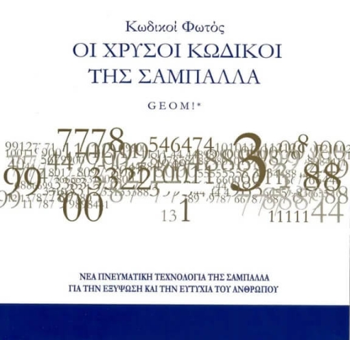 Κωδικοί φωτός Οι χρυσοί κωδικοί της σαμπάλλας