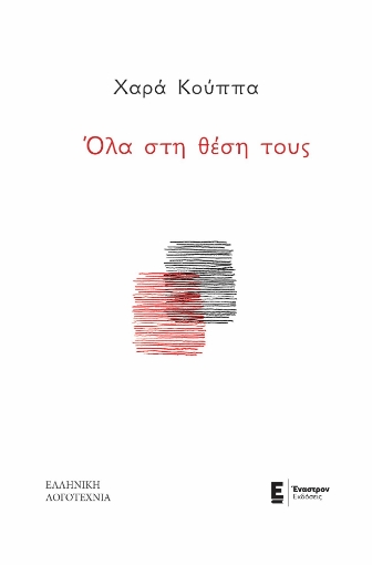 290036-Όλα στη θέση τους