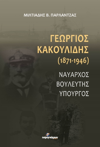 290037-Γεώργιος Κακουλίδης (1871-1946)