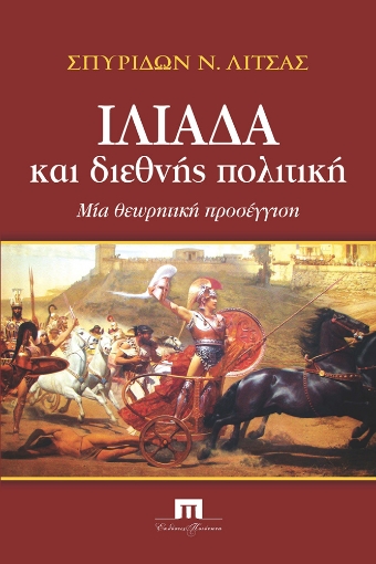 290048-Ιλιάδα και διεθνής πολιτική