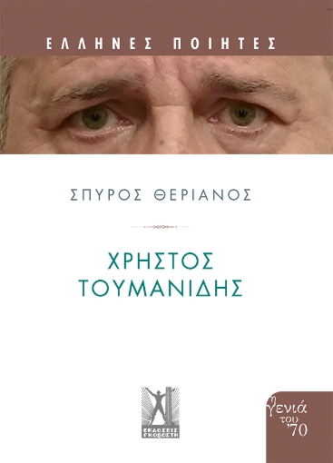 290050-Χρήστος Τουμανίδης