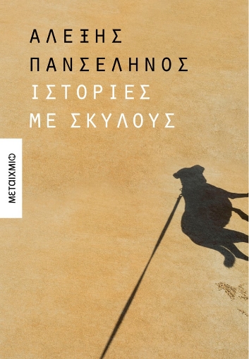 290052-Ιστορίες με σκύλους