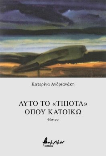 290078-Αυτό το «τίποτα» όπου κατοικώ