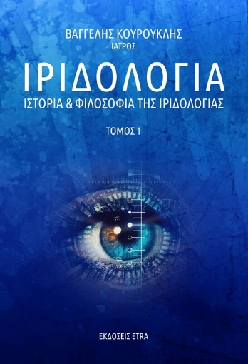 Ιριδολογια τόμος 1 - Ιστορία και Φιλοσοφία της Ιριδολογίας