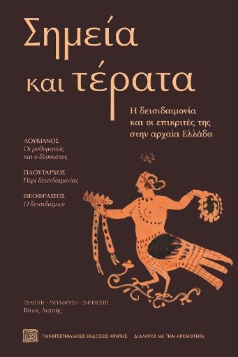 290088-Σημεία και τέρατα