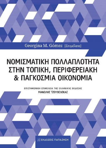 290114-Νομισματική πολλαπλότητα στην τοπική, περιφερειακή και παγκόσμια οικονομία