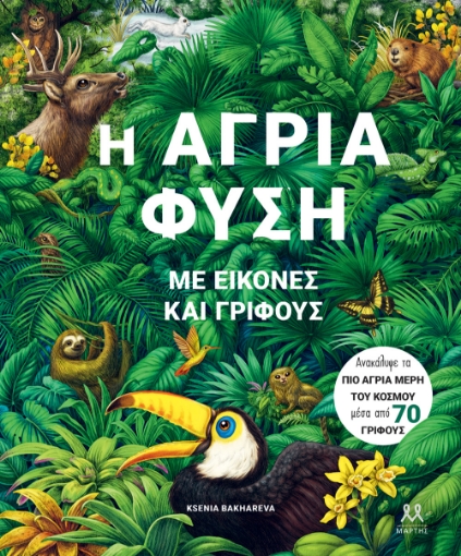 290122-Η άγρια φύση με εικόνες και γρίφους