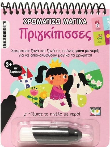 290143-Χρωματίζω μαγικά: Πριγκίπισσες