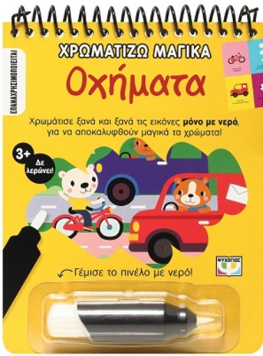 290145-Χρωματίζω μαγικά: Οχήματα