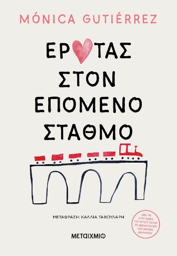 290147-Έρωτας στον επόμενο σταθμό