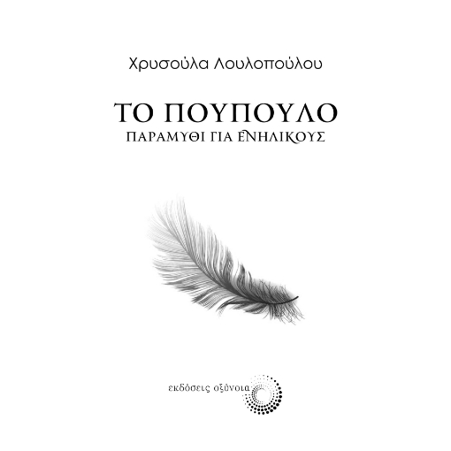 290152-Το πούπουλο