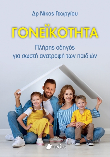 290167-Γονεϊκότητα