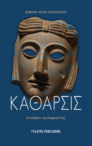 290171-Κάθαρσις