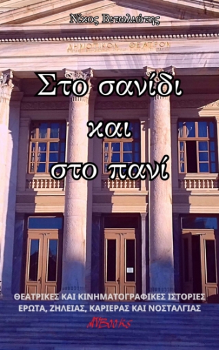 290176-Στο σανίδι και στο πανί